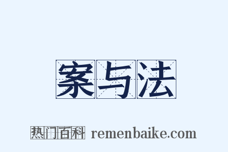 案与法是什么意思的图片